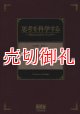 思考を科学する　「考える」とはどういうことか？