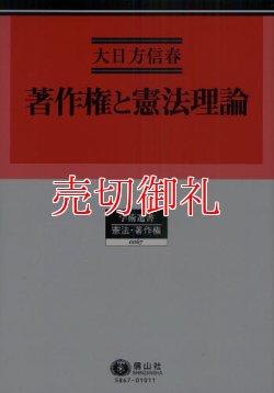 画像1: 著作権と憲法理論　学術選書　６７　憲法・著作権法