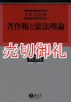 著作権と憲法理論　学術選書　６７　憲法・著作権法