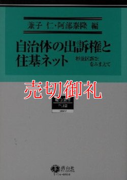 画像1: 自治体の出訴権と住基ネット　杉並区訴訟をふまえて　総合叢書　４　行政法