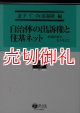 自治体の出訴権と住基ネット　杉並区訴訟をふまえて　総合叢書　４　行政法