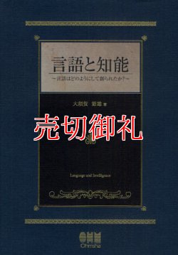 画像1: 言語と知能　言語はどのようにして創られたか？