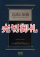 言語と知能　言語はどのようにして創られたか？