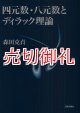 四元数・八元数とディラック理論