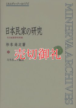 画像1: 日本民家の研究　その地理学的考察　ミネルヴァ・アーカイブズ