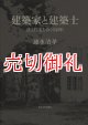 建築家と建築士　法と住宅をめぐる百年