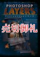 ＰＨＯＴＯＳＨＯＰ　ＬＡＹＥＲＳ（Photoshop レイヤーズ）Photoshopが誇るレイヤー機能パーフェクトガイド