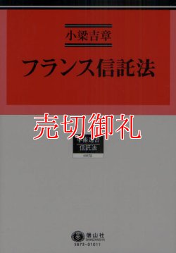 画像1: フランス信託法　学術選書　７５　信託法