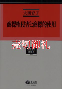 画像1: 商標権侵害と商標的使用　学術選書　５４　商標法