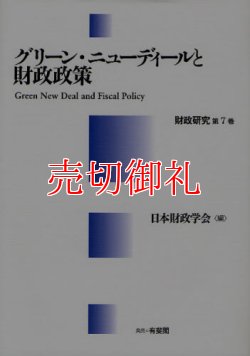 画像1: グリーン・ニューディールと財政政策　財政研究　第７巻