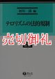 テロリズムの法的規制　総合叢書　７　国際人権法