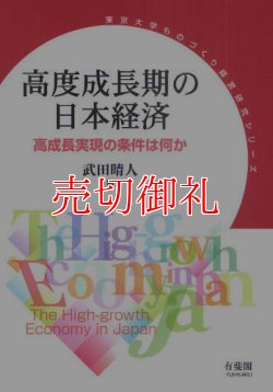 画像1: 高度成長期の日本経済　高成長実現の条件は何　東京大学ものづくり経営研究シリーズ