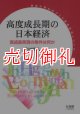 高度成長期の日本経済　高成長実現の条件は何　東京大学ものづくり経営研究シリーズ