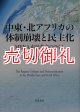 中東・北アフリカの体制崩壊と民主化　ＭＥＮＡ市民革命のゆくえ