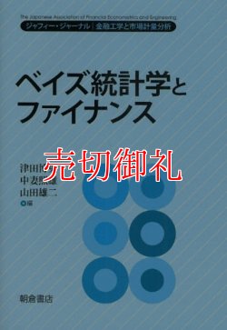 画像1: ベイズ統計学とファイナンス　ジャフィー・ジャーナル　金融工学と市場計量分析