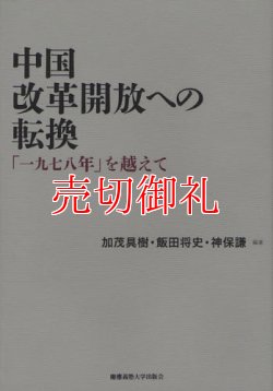 画像1: 中国改革開放への転換　「一九七八年」を越えて