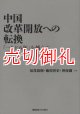 中国改革開放への転換　「一九七八年」を越えて