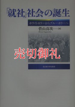 画像1: 「就社」社会の誕生　ホワイトカラーからブルーカラーへ