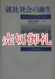 「就社」社会の誕生　ホワイトカラーからブルーカラーへ