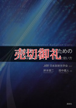 画像1: 放射光ユーザーのための検出器ガイド　原理と使い方