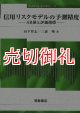 信用リスクモデルの予測精度　ＡＲ値と評価指標　ファイナンス・ライブラリー　１１