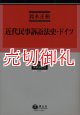 近代民事訴訟法史・ドイツ　学術選書　７９　民事訴訟法