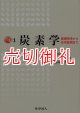 炭素学　基礎物性から応用展開まで　ＤＯＪＩＮ　ＡＣＡＤＥＭＩＣ　ＳＥＲＩＥＳ　１