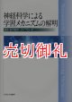 神経科学による学習メカニズムの解明　算数・数学教育へのアプローチ