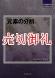 元素の分析　試料分析講座