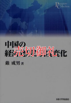 画像1: 中国の経済発展と制度変化　プリミエ・コレクション　１