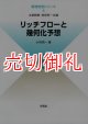 リッチフローと幾何化予想　数理物理シリーズ　５