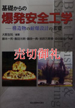 画像1: 基礎からの爆発安全工学　構造物の耐爆設計の基礎