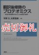 翻訳後修飾のプロテオミクス　質量分析装置を中心とした分析法の原理