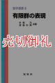 有限群の表現　数学選書　８