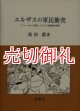 エルザスの軍民衝突　「ツァーベルン事件」とドイツ帝国統治体制