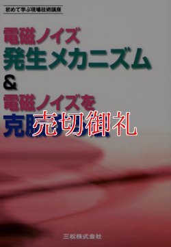 画像1: 電磁ノイズ発生メカニズム＆電磁ノイズを克服する法　初めて学ぶ現場技術講座