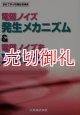 電磁ノイズ発生メカニズム＆電磁ノイズを克服する法　初めて学ぶ現場技術講座