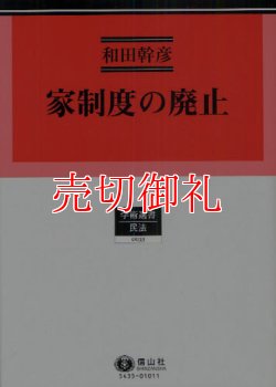 画像1: 家制度の廃止　占領期の憲法・民法・戸籍法改正過程　学術選書　３５　民法