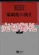 家制度の廃止　占領期の憲法・民法・戸籍法改正過程　学術選書　３５　民法