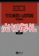 労災補償の諸問題　増補版　 学術選書　４　労働法