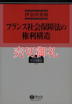 画像1: フランス社会保障法の権利構造　学術選書　４６　社会保障法