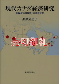 画像1: 現代カナダ経済研究　州経済の多様性と自動車産業