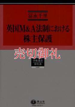 画像1: 英国Ｍ＆Ａ法制における株主保護　史的展開の考察を中心に