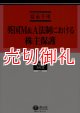 英国Ｍ＆Ａ法制における株主保護　史的展開の考察を中心に