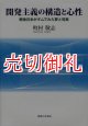 開発主義の構造と心性　戦後日本がダムでみた夢と現実