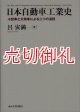 日本自動車工業史　小型車と大衆車による二つの道程