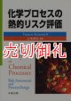 化学プロセスの熱的リスク評価