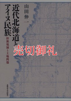 画像1: 近代北海道とアイヌ民族　狩猟規制と土地問題