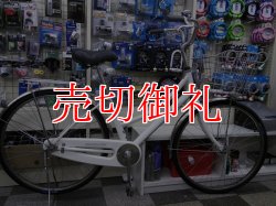 画像1: 〔中古自転車〕シティサイクル　26インチ　シングル　オートライト　大型ステンレスカゴ　ローラーブレーキ　BAA自転車安全基準適合　ホワイト