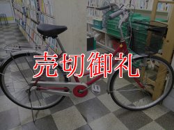 画像1: 〔中古自転車〕シティサイクル　ママチャリ　26インチ　内装3段変速　ローラーブレーキ　レッド